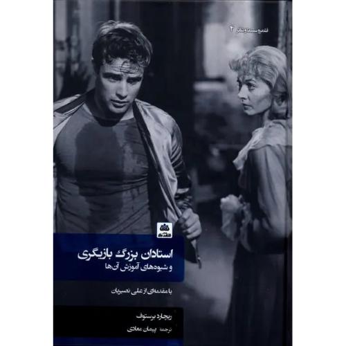 استادان بزرگ بازیگری