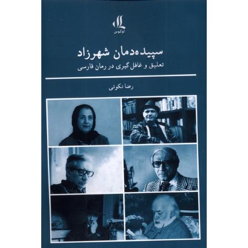 سپیده دمان شهرزاد