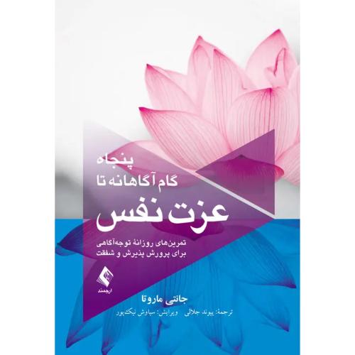پنجاه گام آگاهانه تا عزت نفس