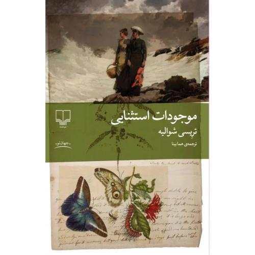موجودات استثنایی
