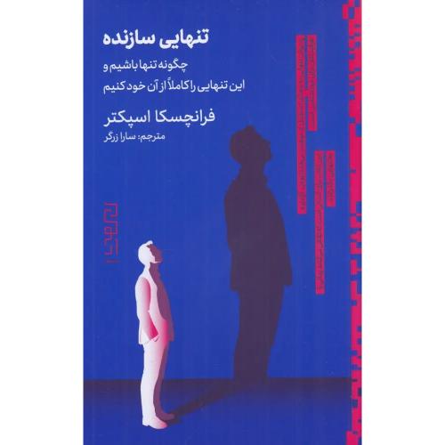 تنهایی سازنده