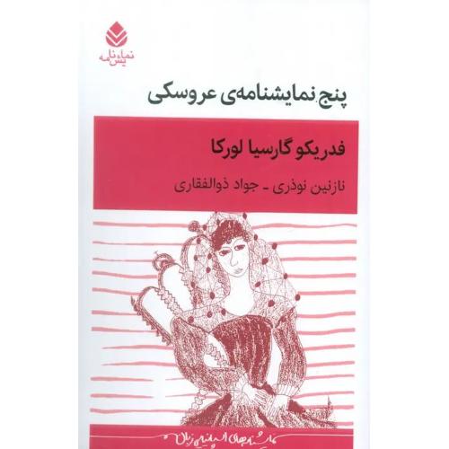 پنج نمایشنامه ی عروسکی