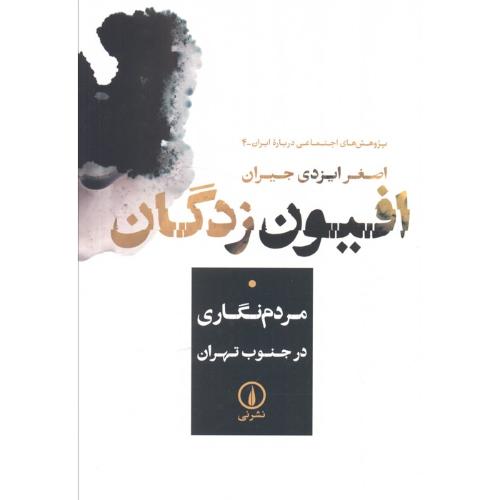 افیون زدگان