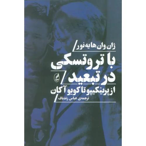 با تروتسکی در تبعید