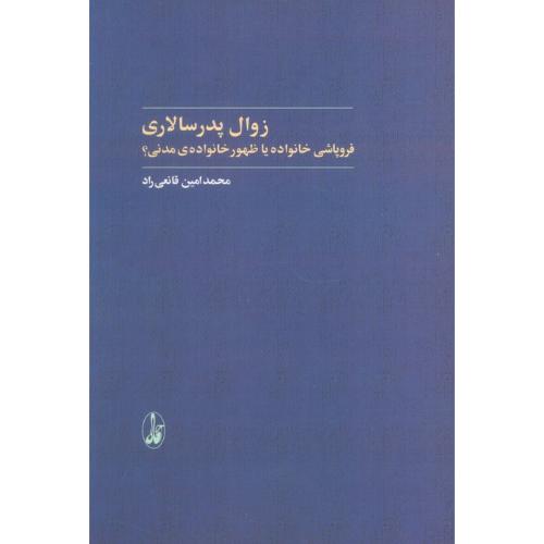 زوال پدر سالاری