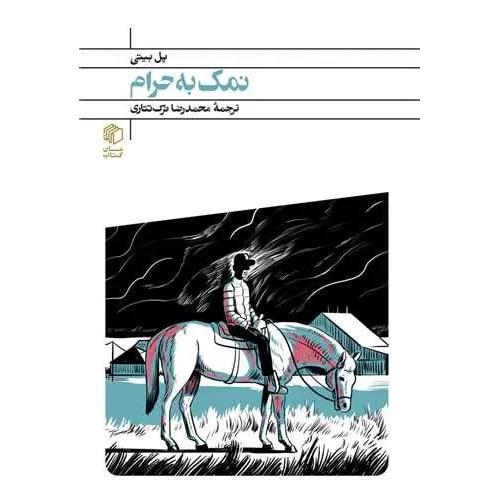 نمک به حرام