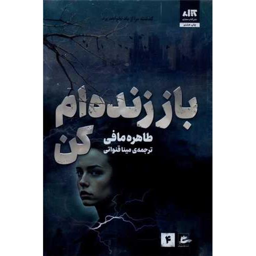باز زنده ام کن