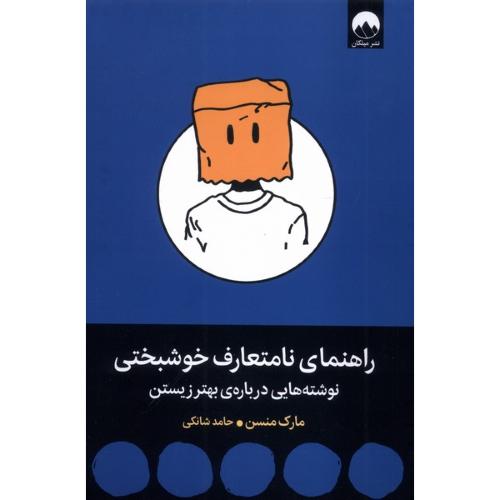 راهنمای نامتعارف خوشبختی
