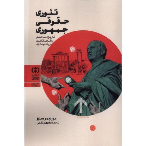 تئوری حقوقی جمهوری