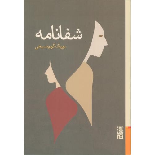 شفا نامه