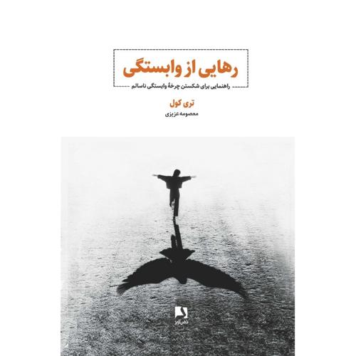 رهایی از وابستگی