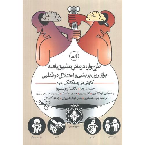 طرح واره درمانی تطبیق یافته برای روان پریشی و اختلال دو قطبی