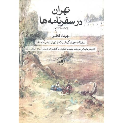 تهران در سفرنامه ها