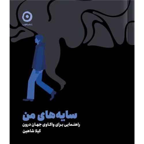 سایه های من
