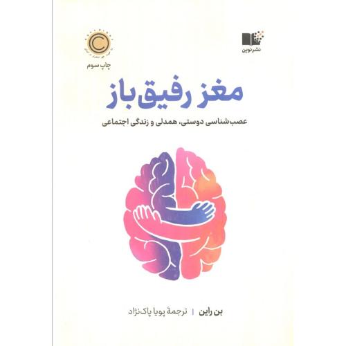 مغز رفیق باز