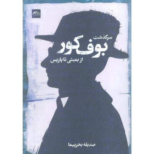 سرگذشت بوف کور از بمبئی تا پاریس