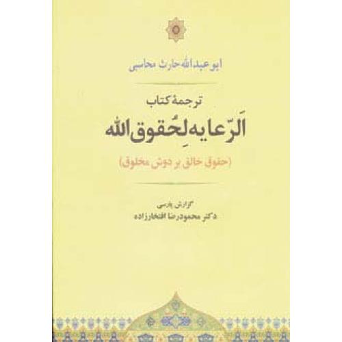 الرعایه لحقوق الله