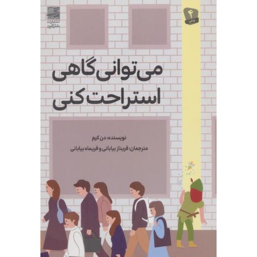 می توانی گاهی استراحت کنی