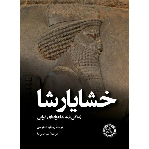 خشایارشا