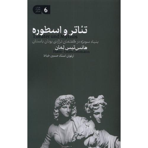 تئاتر و اسطوره