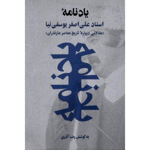 یادنامه استاد علی اصغر یوسفی نیا