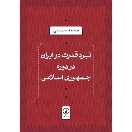 نبرد قدرت در ایران در دوره جمهوری اسلامی