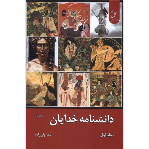 دانشنامه خدایان جلد اول