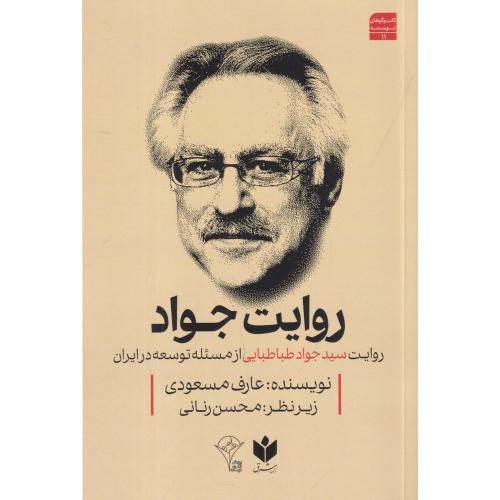 روایت جواد