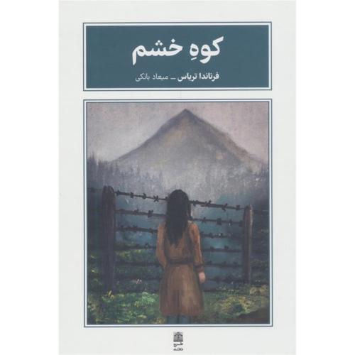 کوه خشم