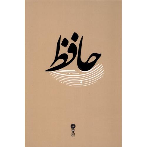 حافظ - وزن دنیا