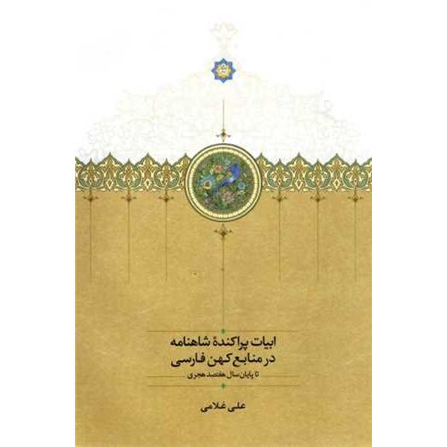 ابیات پراکنده شاهنامه در منابع کهن فارسی