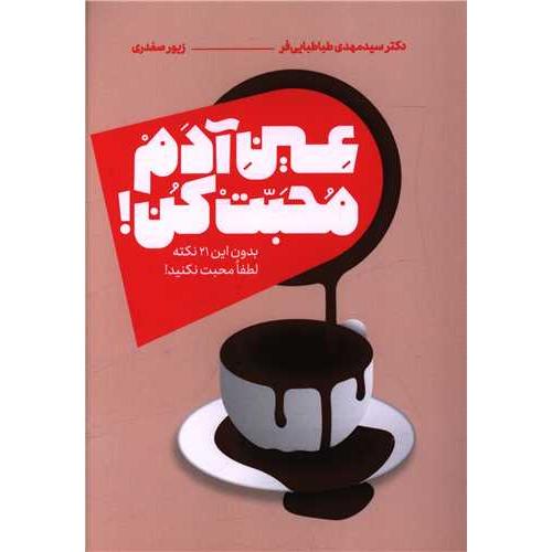 عین آدم محبت کن
