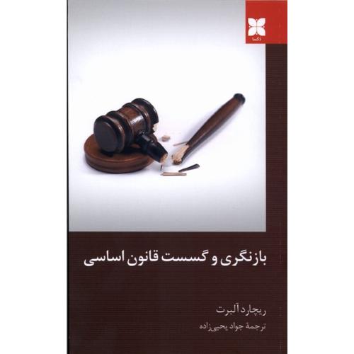 بازنگری و گسست قانون اساسی