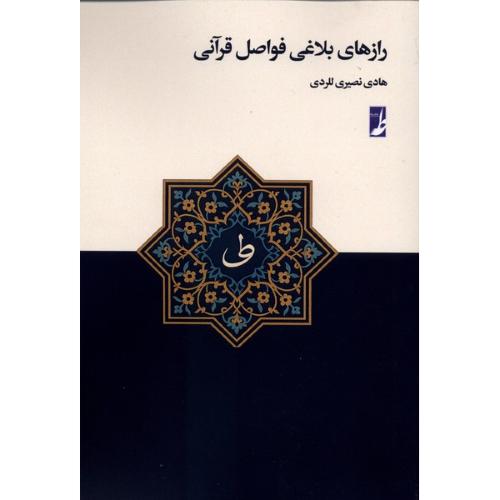 رازهای بلاغی فواصل قرآنی