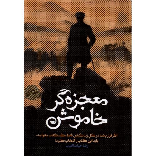 معجزه گر خاموش - شومیز