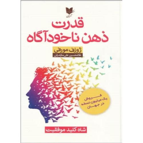 قدرت ذهن ناخودآگاه