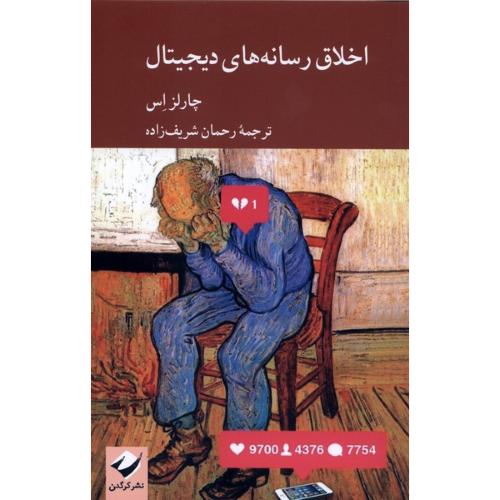 اخلاق رسانه های دیجیتال