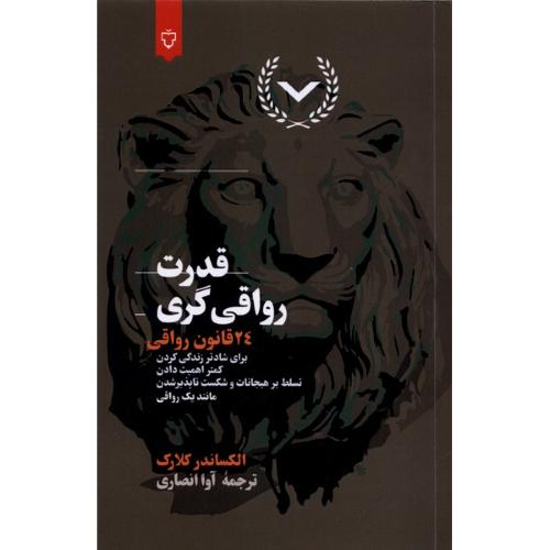 قدرت رواقی گری