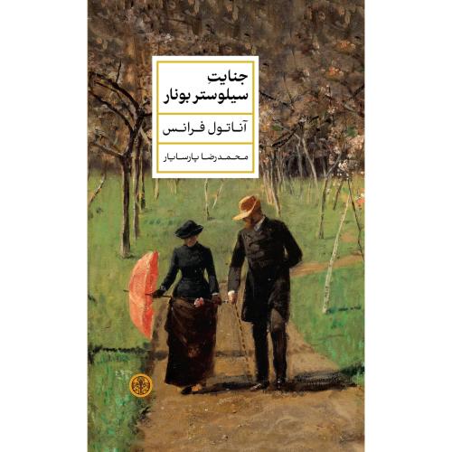 جنایت سیلوستر بونار