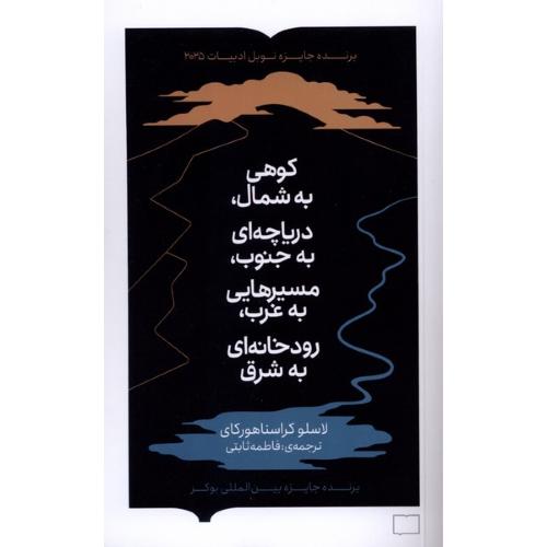 کوهی به شمال دریاچه ای به جنوب مسیرهایی به غرب رودخانه ای به شرق