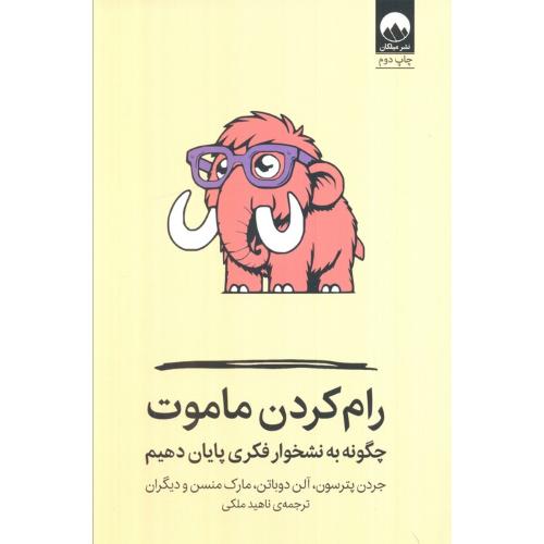 رام کردن ماموت