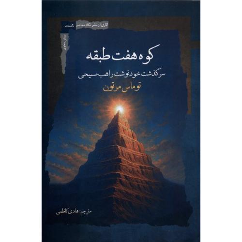 کوه هفت طبقه