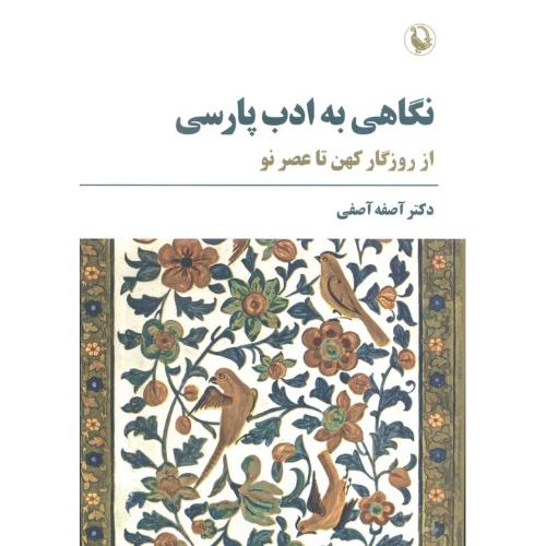 نگاهی به ادب پارسی