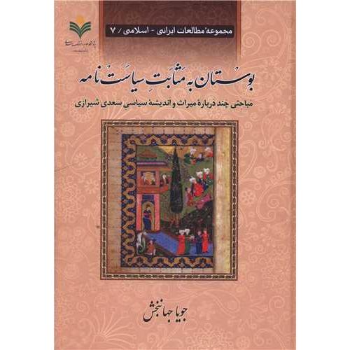 بوستان به مثابت سیاست نامه