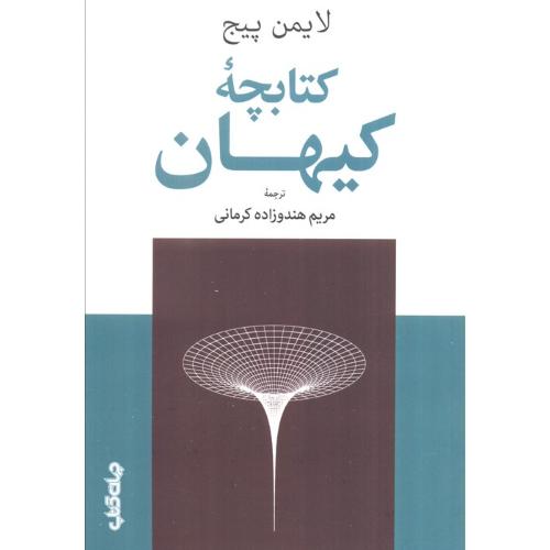 کتابچه کیهان