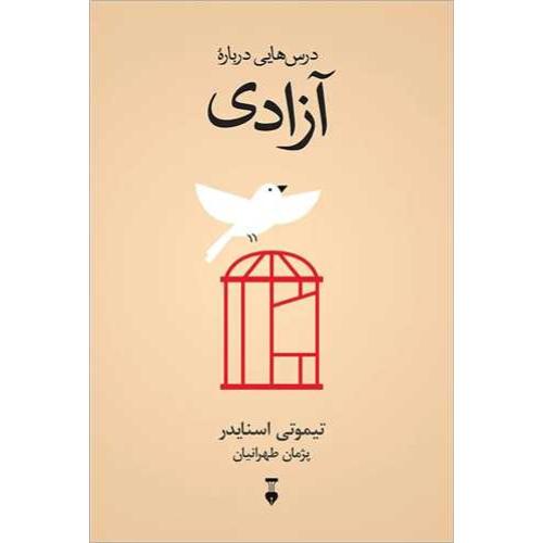 درس هایی درباره آزادی