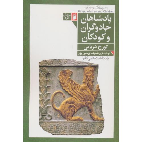 پادشاهان جادوگران و کودکان