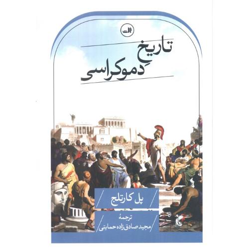 تاریخ دموکراسی