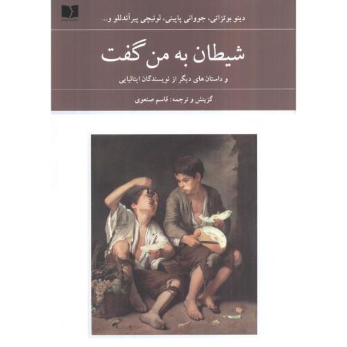 شیطان به من گفت
