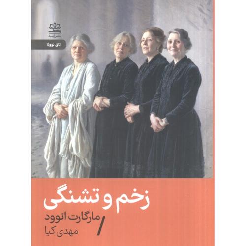 زخم و تشنگی